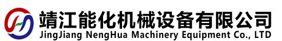 靖江能化機械設備有限公司